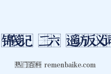 锦笺记·二六·遥访反义词是什么意思的图片